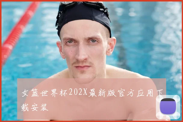 女篮世界杯202X最新版官方应用下载安装