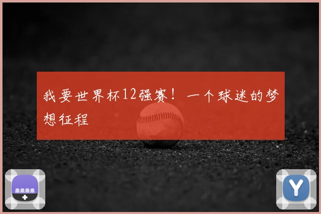 我要世界杯12强赛!一个球迷的梦想征程