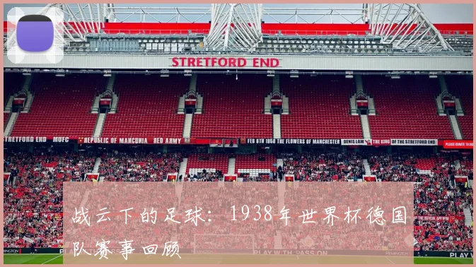 战云下的足球:1938年世界杯德国队赛事回顾