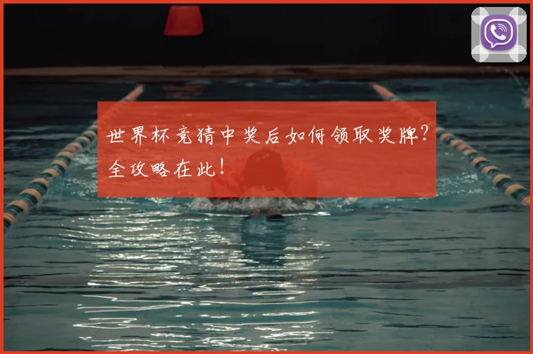 世界杯竞猜中奖后如何领取奖牌?全攻略在此!