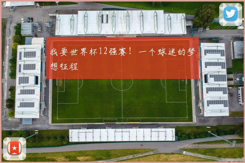 我要世界杯12强赛!一个球迷的梦想征程