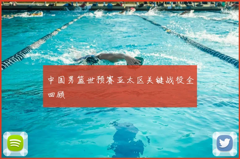中国男篮世预赛亚太区关键战役全回顾