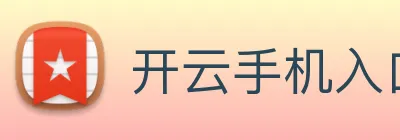 开云手机入口注册 Logo